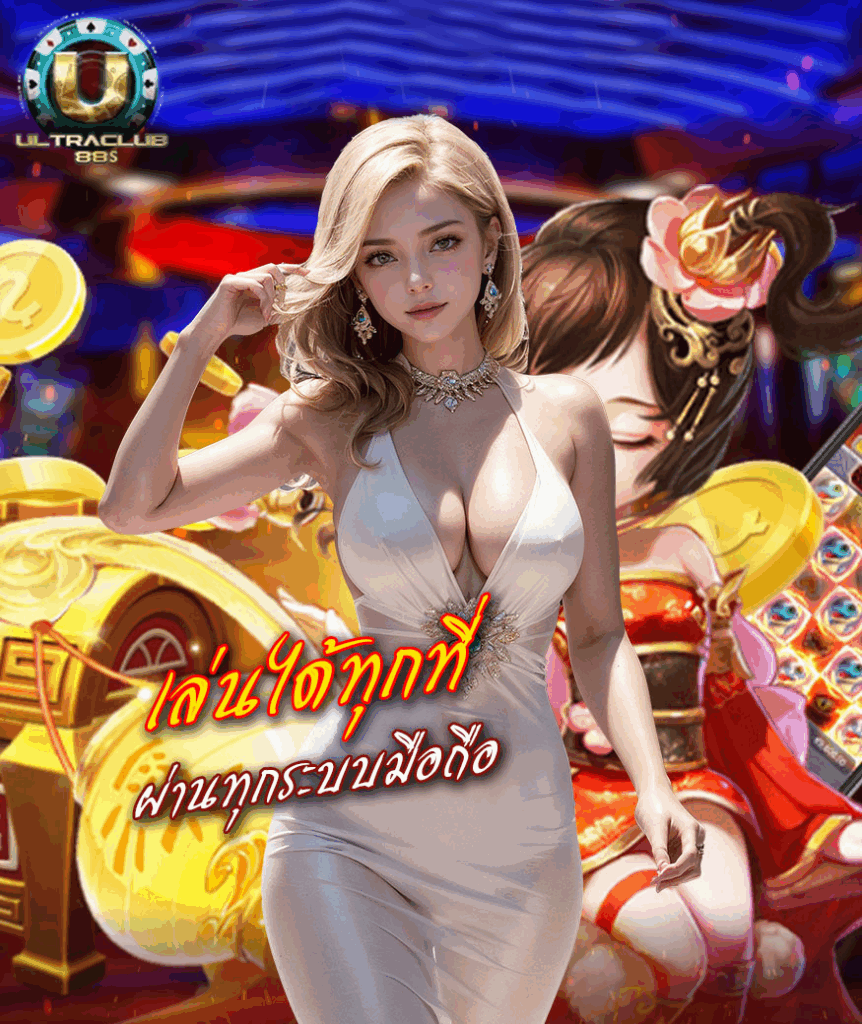 ultraclub88s เว็บตรง